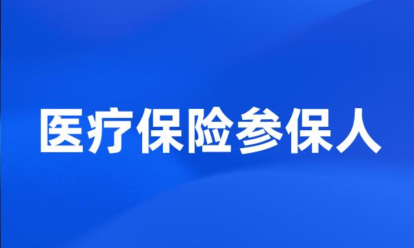 医疗保险参保人