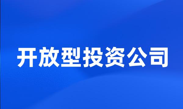 开放型投资公司