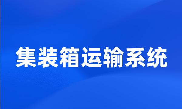 集装箱运输系统