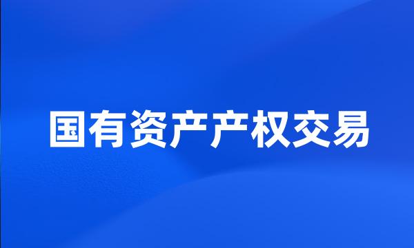 国有资产产权交易