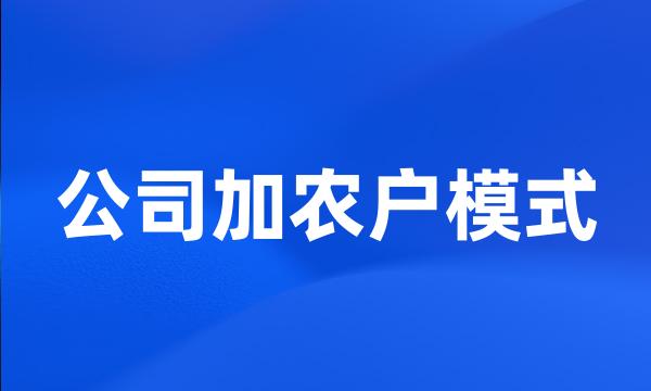 公司加农户模式