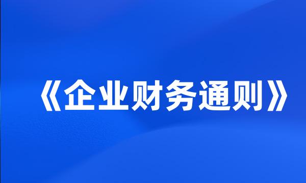 《企业财务通则》