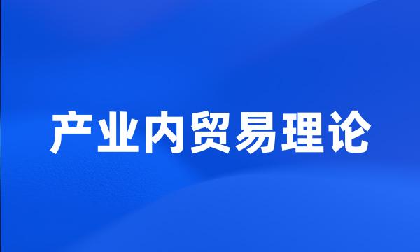 产业内贸易理论