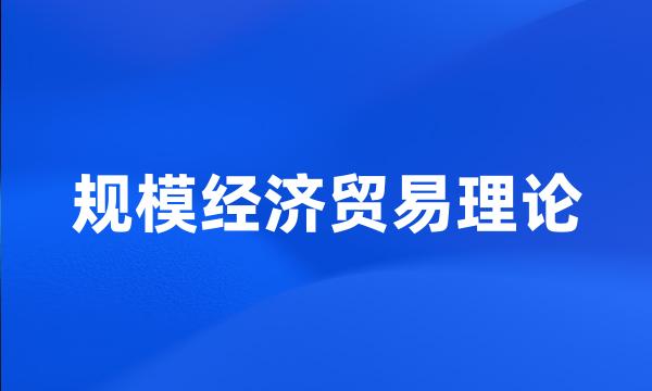 规模经济贸易理论