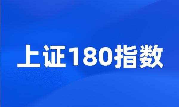 上证180指数