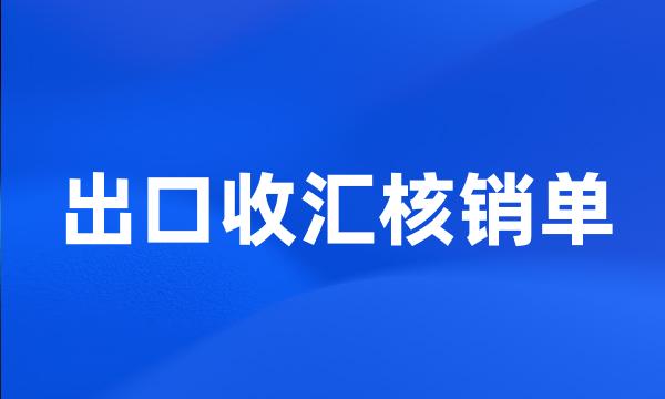 出口收汇核销单