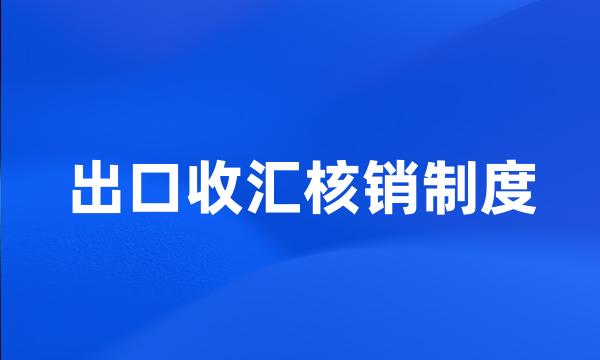 出口收汇核销制度