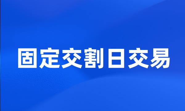 固定交割日交易