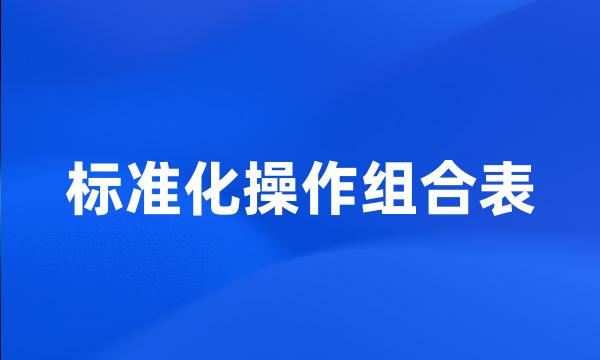 标准化操作组合表