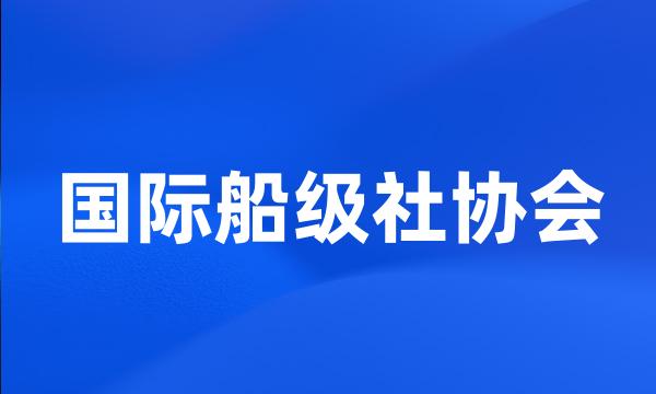 国际船级社协会