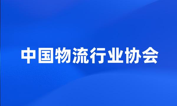 中国物流行业协会