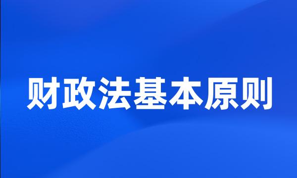 财政法基本原则