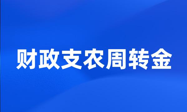 财政支农周转金