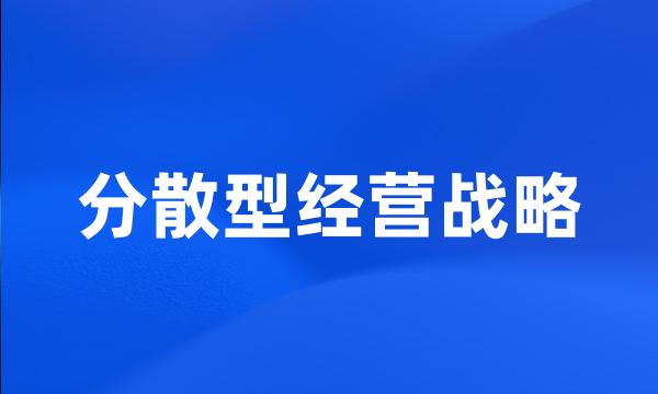 分散型经营战略