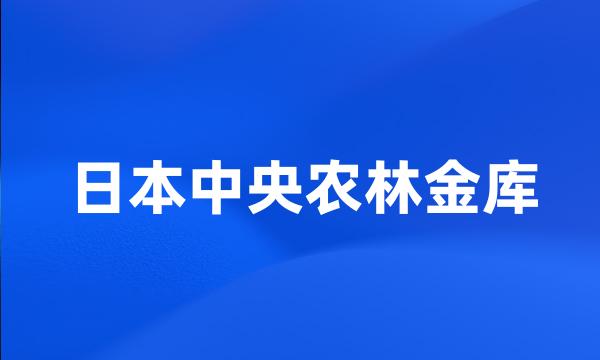 日本中央农林金库