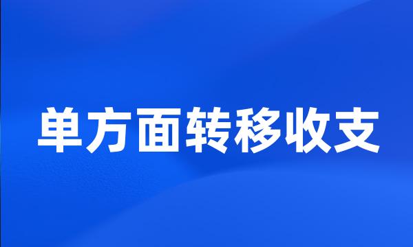 单方面转移收支