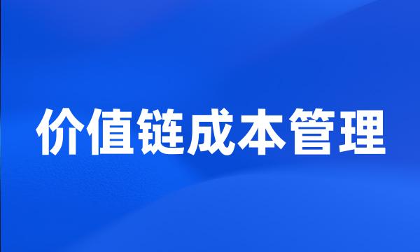 价值链成本管理