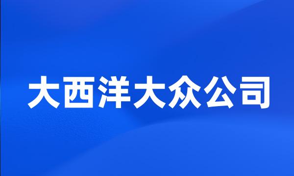 大西洋大众公司