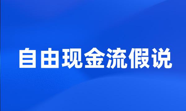 自由现金流假说