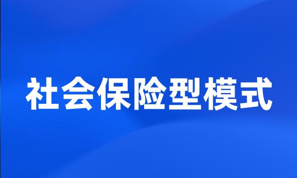 社会保险型模式