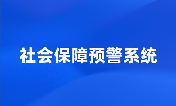 社会保障预警系统