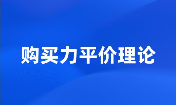 购买力平价理论