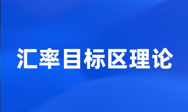 汇率目标区理论