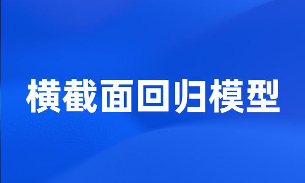 横截面回归模型