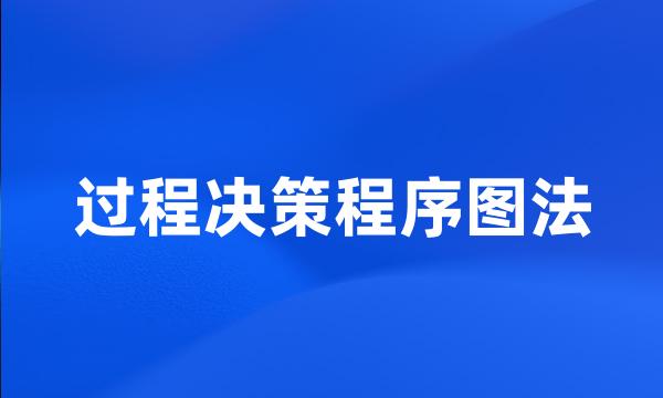 过程决策程序图法