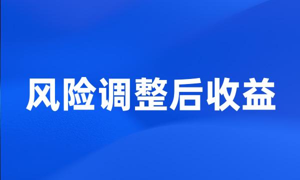 风险调整后收益