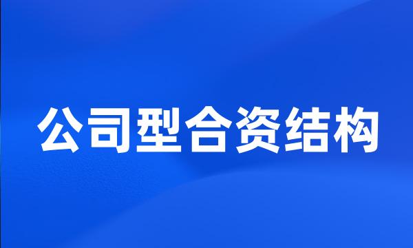 公司型合资结构