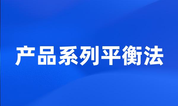 产品系列平衡法