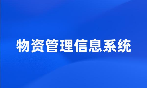 物资管理信息系统