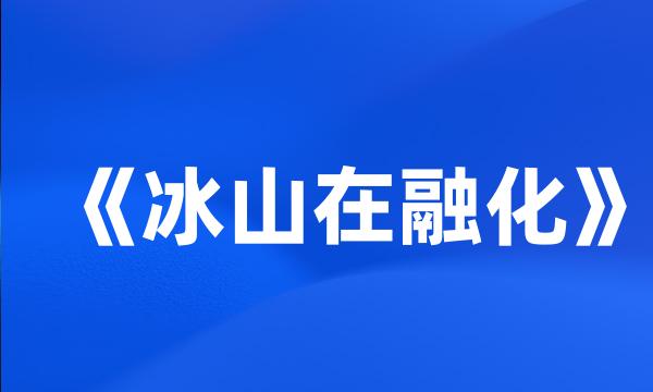 《冰山在融化》