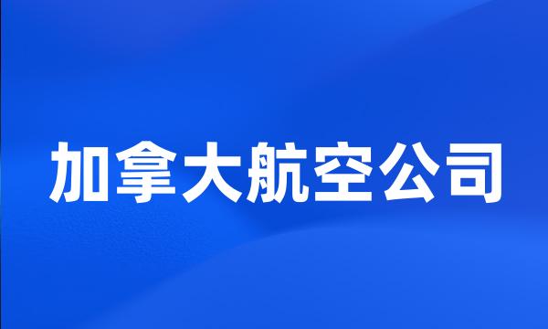 加拿大航空公司