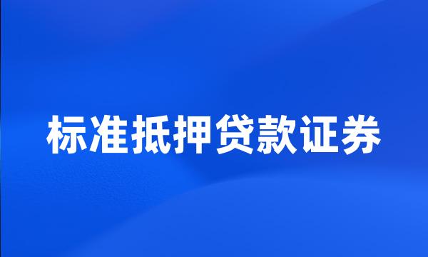 标准抵押贷款证券