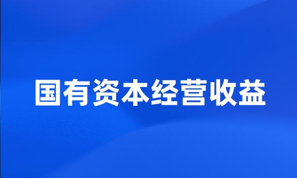 国有资本经营收益