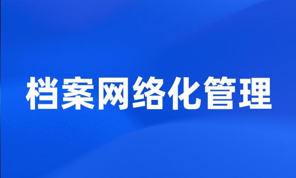 档案网络化管理