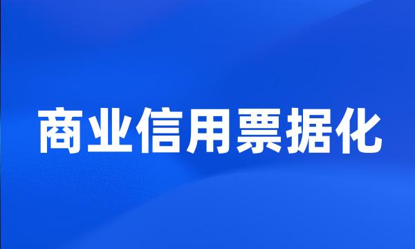 商业信用票据化