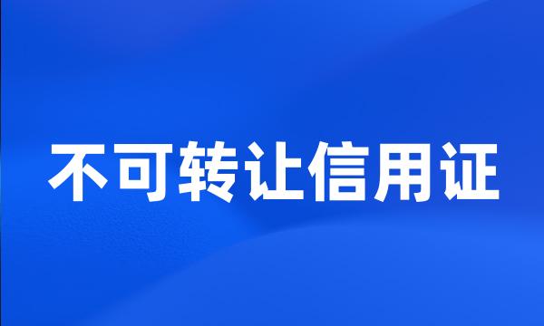 不可转让信用证