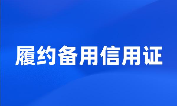 履约备用信用证