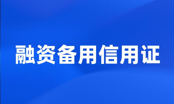 融资备用信用证