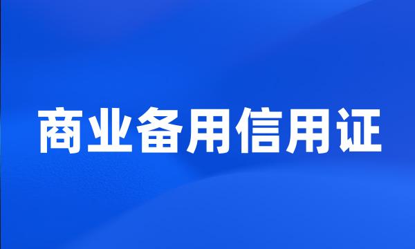 商业备用信用证