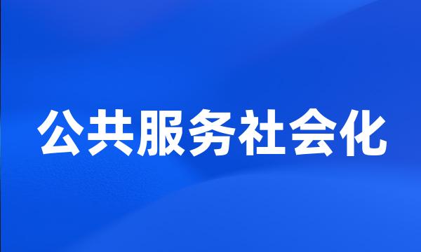 公共服务社会化