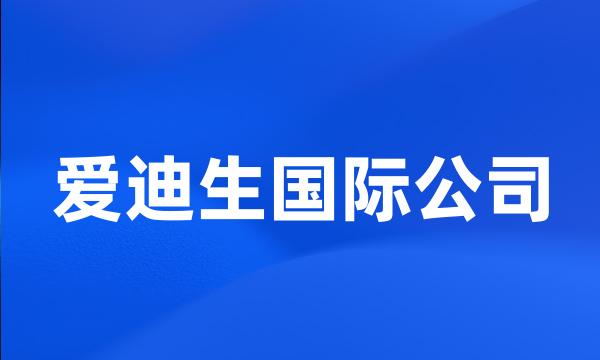 爱迪生国际公司