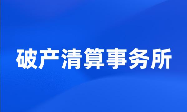 破产清算事务所