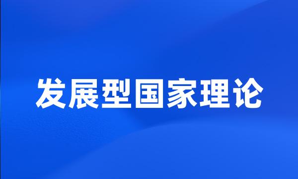 发展型国家理论