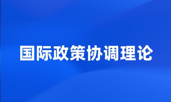 国际政策协调理论