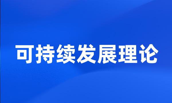 可持续发展理论