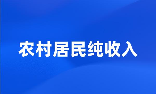 农村居民纯收入